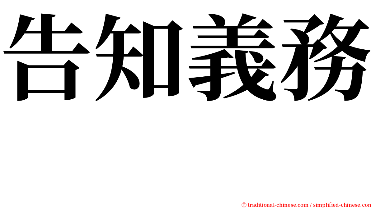告知義務　 serif font